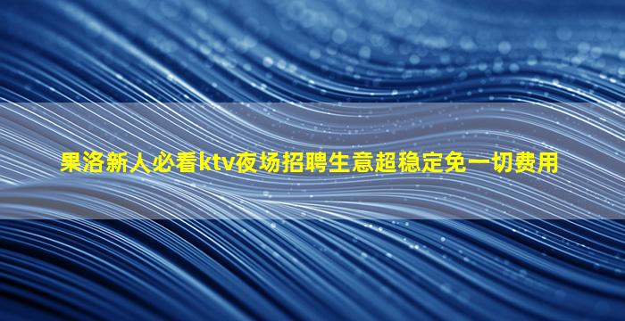 安阳夜总会招聘